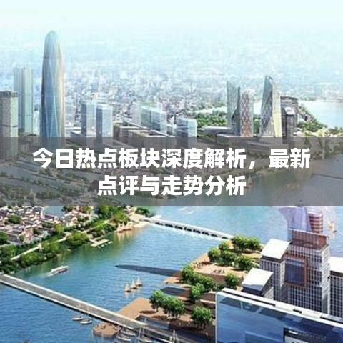 今日熱點(diǎn)板塊深度解析，最新點(diǎn)評(píng)與走勢(shì)分析