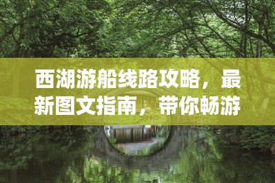西湖游船線路攻略，最新圖文指南，帶你暢游湖上美景！