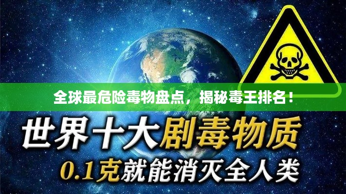 全球最危險毒物盤點，揭秘毒王排名！