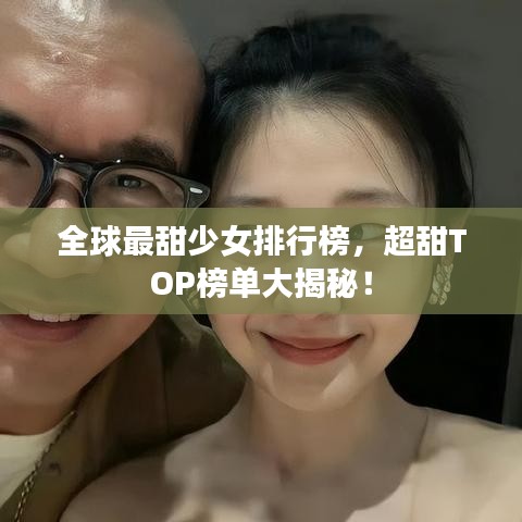 全球最甜少女排行榜，超甜TOP榜單大揭秘！