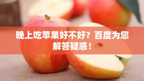 晚上吃蘋果好不好？百度為您解答疑惑！