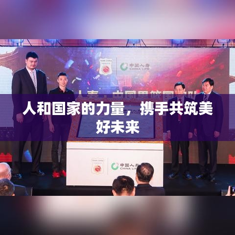 人和國家的力量，攜手共筑美好未來
