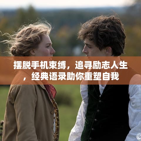 擺脫手機束縛，追尋勵志人生，經(jīng)典語錄助你重塑自我