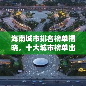 海南城市排名榜單揭曉，十大城市榜單出爐！