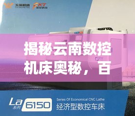 揭秘云南數(shù)控機(jī)床奧秘，百度帶你洞悉行業(yè)先機(jī)