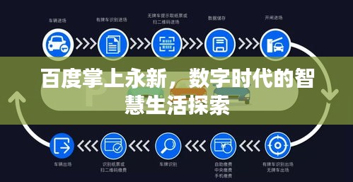 百度掌上永新，數(shù)字時(shí)代的智慧生活探索