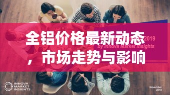 全鋁價格最新動態(tài)，市場走勢與影響因素深度解析
