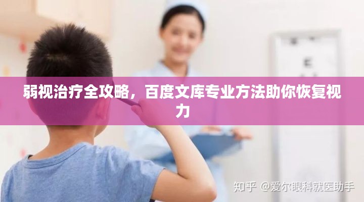 弱視治療全攻略，百度文庫專業(yè)方法助你恢復視力