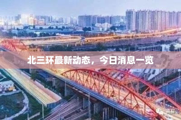 北三環(huán)最新動(dòng)態(tài)，今日消息一覽