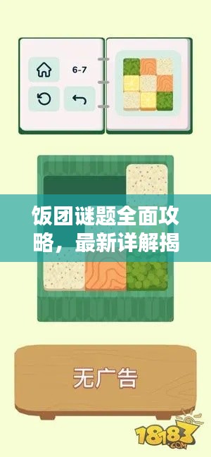 飯團謎題全面攻略，最新詳解揭秘！