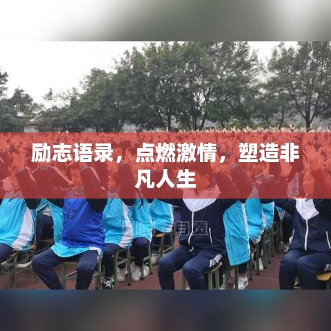 勵志語錄，點燃激情，塑造非凡人生