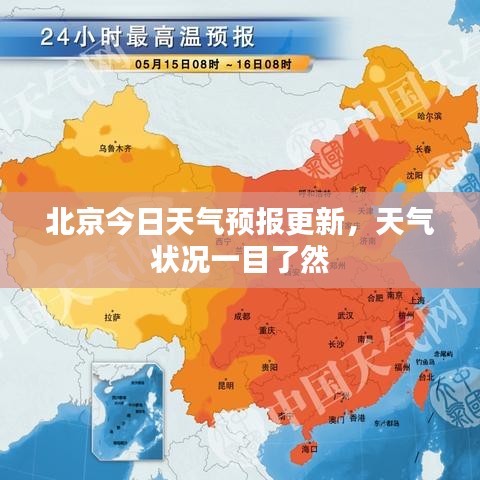 北京今日天氣預(yù)報(bào)更新，天氣狀況一目了然