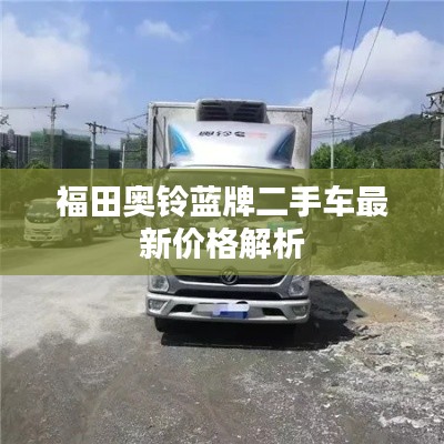 福田奧鈴藍(lán)牌二手車最新價(jià)格解析