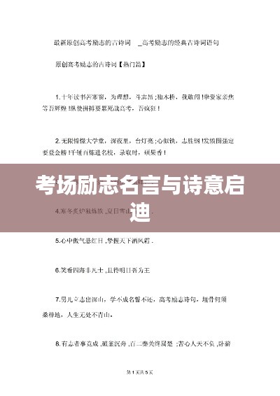 考場勵(lì)志名言與詩意啟迪