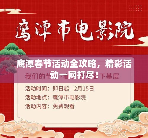 鷹潭春節(jié)活動全攻略，精彩活動一網(wǎng)打盡！