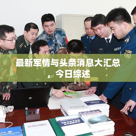 最新軍情與頭條消息大匯總，今日綜述