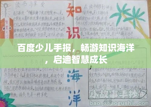百度少兒手報，暢游知識海洋，啟迪智慧成長