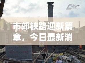 市郊鐵路迎新篇章，今日最新消息視頻揭秘發(fā)展動(dòng)態(tài)