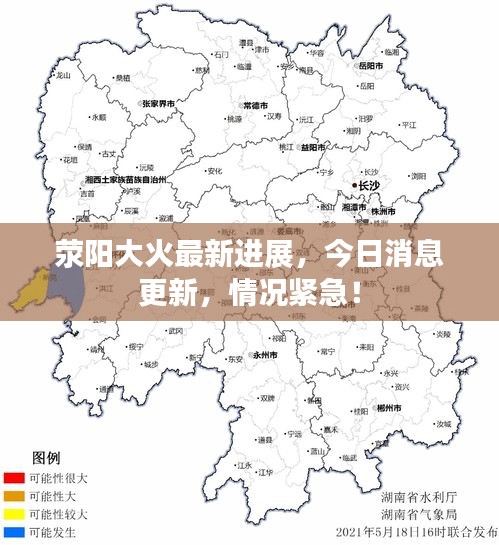 滎陽(yáng)大火最新進(jìn)展，今日消息更新，情況緊急！
