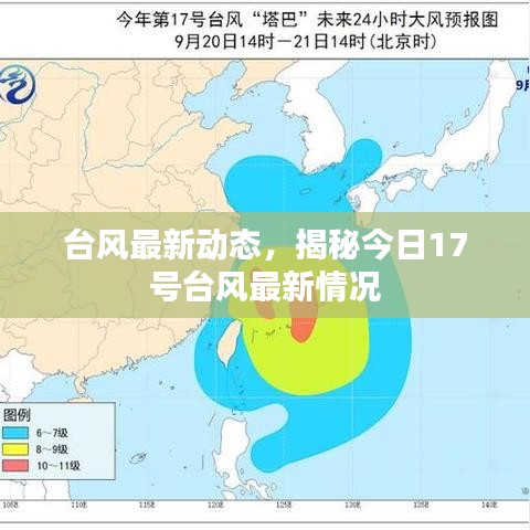 臺風最新動態(tài)，揭秘今日17號臺風最新情況