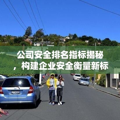 公司安全排名指標(biāo)揭秘，構(gòu)建企業(yè)安全衡量新標(biāo)準(zhǔn)