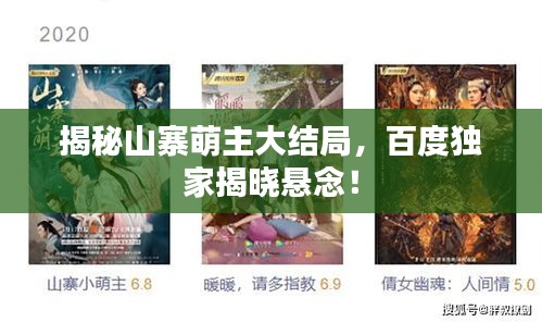 揭秘山寨萌主大結局，百度獨家揭曉懸念！
