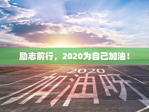 勵(lì)志前行，2020為自己加油！