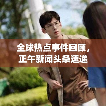 全球熱點事件回顧，正午新聞頭條速遞