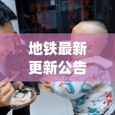 地鐵最新更新公告發(fā)布今日動(dòng)態(tài)