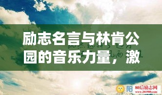 勵志名言與林肯公園的音樂力量，激發(fā)無限潛能