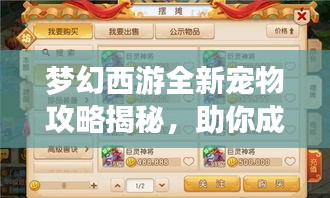 夢(mèng)幻西游全新寵物攻略揭秘，助你成為養(yǎng)寵達(dá)人！