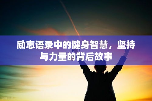 勵志語錄中的健身智慧，堅持與力量的背后故事