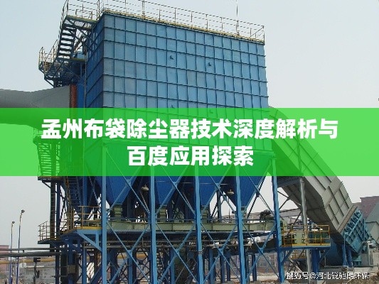 孟州布袋除塵器技術(shù)深度解析與百度應(yīng)用探索
