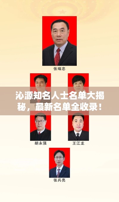 沁源知名人士名單大揭秘，最新名單全收錄！