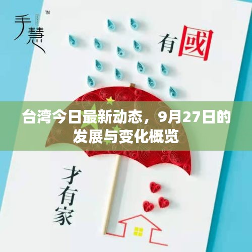 臺(tái)灣今日最新動(dòng)態(tài)，9月27日的發(fā)展與變化概覽