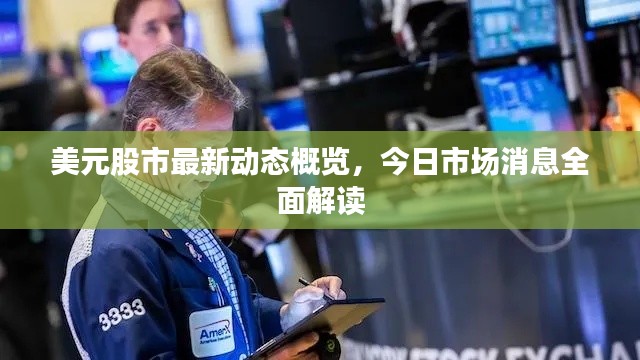 美元股市最新動(dòng)態(tài)概覽，今日市場消息全面解讀