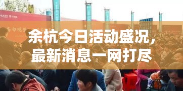 余杭今日活動盛況，最新消息一網(wǎng)打盡
