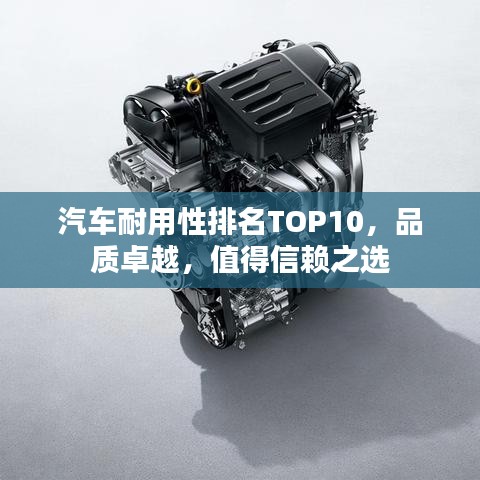 汽車耐用性排名TOP10，品質卓越，值得信賴之選
