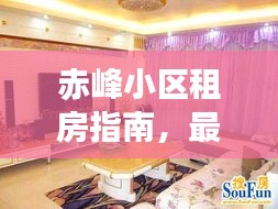 赤峰小區(qū)租房指南，最新攻略，助你輕松找到心儀房源