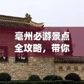 毫州必游景點全攻略，帶你暢游毫州！