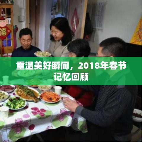 重溫美好瞬間，2018年春節(jié)記憶回顧