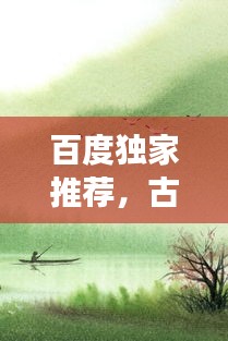 百度獨(dú)家推薦，古詩送別之旅，感受詩意離別之美