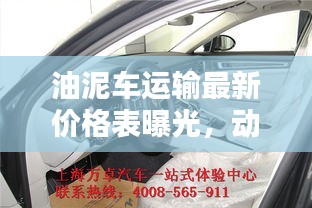 油泥車運(yùn)輸最新價(jià)格表曝光，動(dòng)態(tài)更新與實(shí)拍圖片一網(wǎng)打盡！