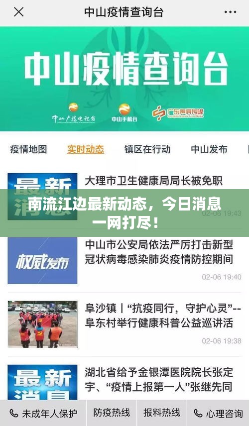 南流江邊最新動態(tài)，今日消息一網(wǎng)打盡！