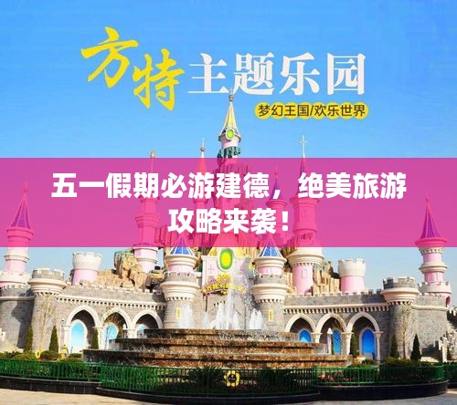 五一假期必游建德，絕美旅游攻略來襲！