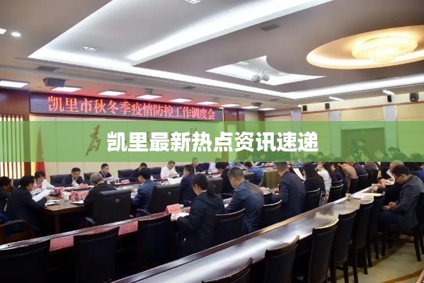 凱里最新熱點資訊速遞