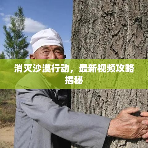 消滅沙漠行動，最新視頻攻略揭秘