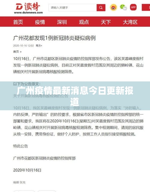 廣州疫情最新消息今日更新報(bào)道