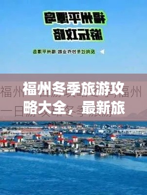福州冬季旅游攻略大全，最新旅行指南