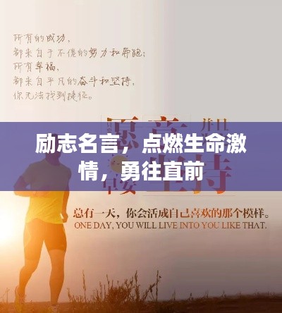 勵(lì)志名言，點(diǎn)燃生命激情，勇往直前